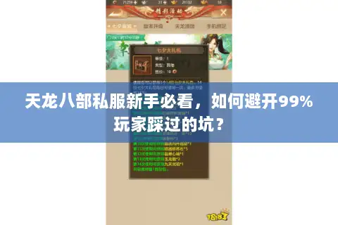 天龙八部私服新手必看，如何避开99%玩家踩过的坑？