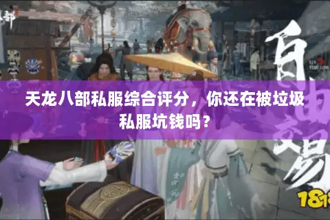 天龙八部私服综合评分,你还在被垃圾私服坑钱吗? 天龙八部私服综合评分,你还在被垃圾私服坑钱吗?