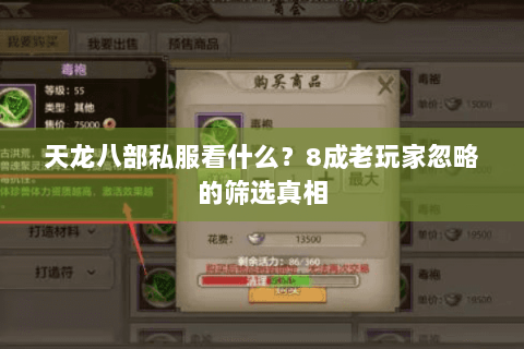 天龙八部私服看什么?8成老玩家忽略的筛选真相 天龙八部私服看什么?8成老玩家忽略的筛选真相