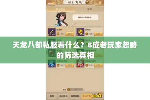 天龙八部私服看什么?8成老玩家忽略的筛选真相 天龙八部私服看什么?8成老玩家忽略的筛选真相