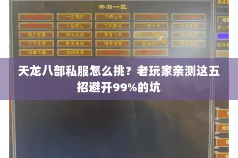 天龙八部私服怎么挑？老玩家亲测这五招避开99%的坑