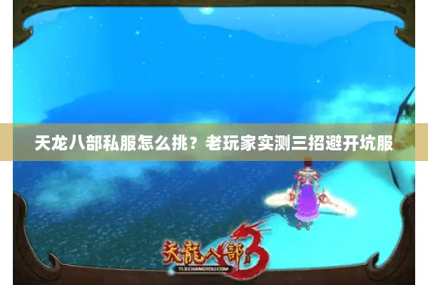 天龙八部私服怎么挑？老玩家实测三招避开坑服