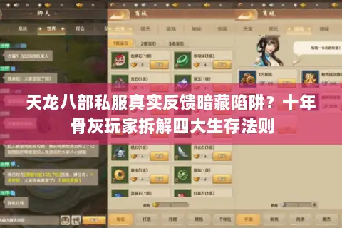 天龙八部私服真实反馈暗藏陷阱?十年骨灰玩家拆解四大生存法则 天龙八部私服真实反馈暗藏陷阱?十年骨灰玩家拆解四大生存法则