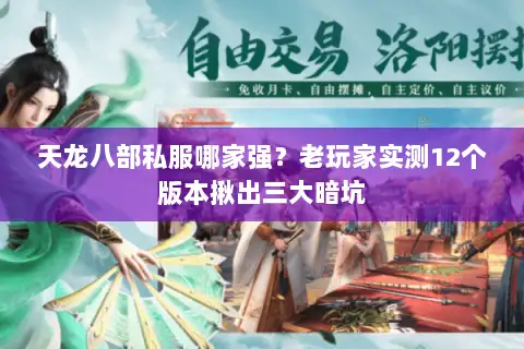 天龙八部私服哪家强?老玩家实测12个版本揪出三大暗坑 天龙八部私服哪家强?老玩家实测12个版本揪出三大暗坑