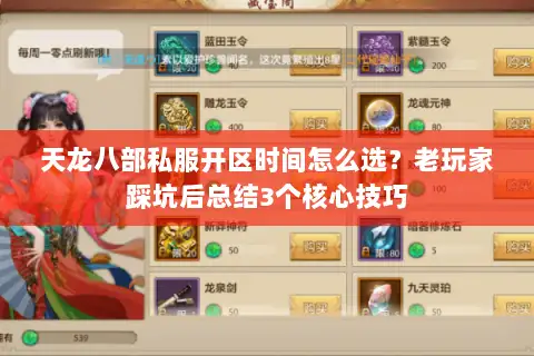 天龙八部私服开区时间怎么选？老玩家踩坑后总结3个核心技巧