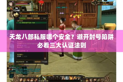 天龙八部私服哪个安全？避开封号陷阱必看三大认证法则