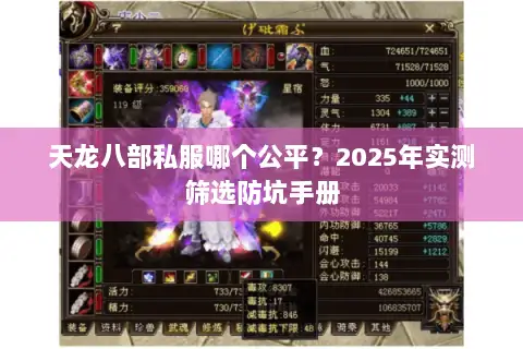 天龙八部私服哪个公平?2025年实测筛选防坑手册 天龙八部私服哪个公平?2025年实测筛选防坑手册
