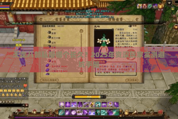 天龙八部私服哪个长久？2025年资深玩家实测避坑手册