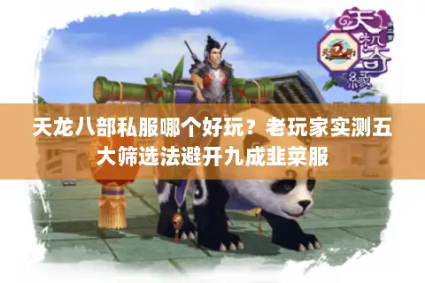 天龙八部私服哪个好玩？老玩家实测五大筛选法避开九成韭菜服