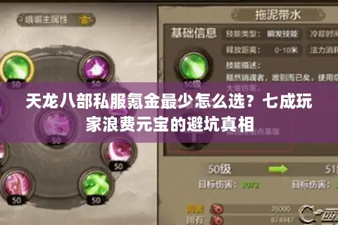 天龙八部私服氪金最少怎么选?七成玩家浪费元宝的避坑真相 天龙八部私服氪金最少怎么选?七成玩家浪费元宝的避坑真相