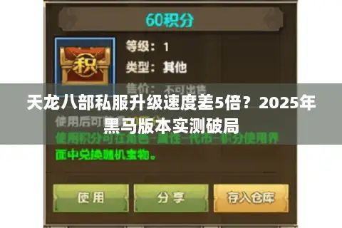 天龙八部私服升级速度差5倍？2025年黑马版本实测破局