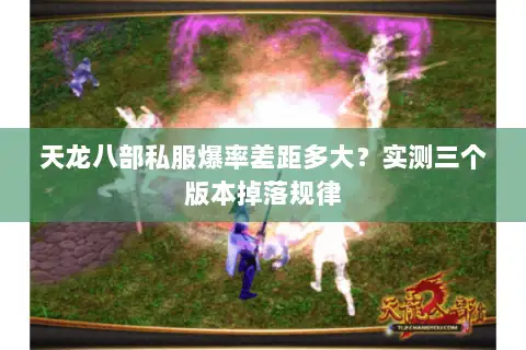 天龙八部私服爆率差距多大?实测三个版本掉落规律 天龙八部私服爆率差距多大?实测三个版本掉落规律