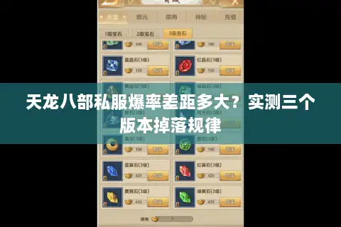 天龙八部私服爆率差距多大?实测三个版本掉落规律 天龙八部私服爆率差距多大?实测三个版本掉落规律