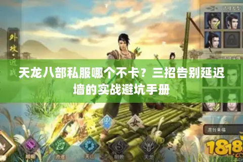 天龙八部私服哪个不卡？三招告别延迟墙的实战避坑手册