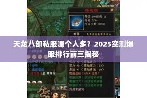 天龙八部私服哪个人多？2025实测爆服排行前三揭秘