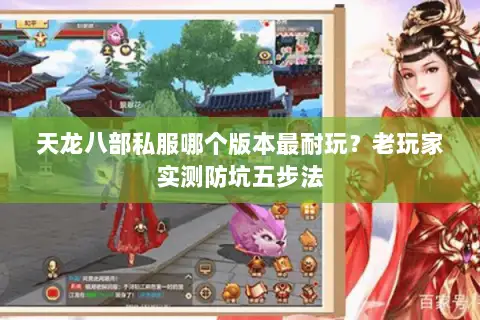 天龙八部私服哪个版本最耐玩?老玩家实测防坑五步法 天龙八部私服哪个版本最耐玩?老玩家实测防坑五步法