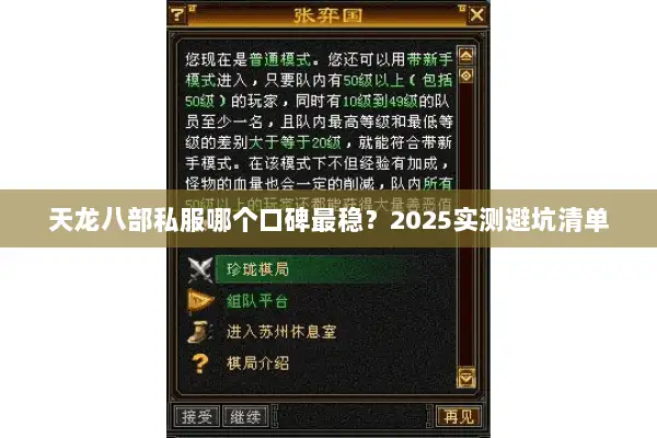 天龙八部私服哪个口碑最稳？2025实测避坑清单