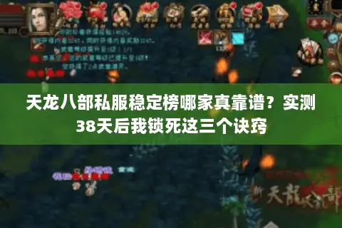 天龙八部私服稳定榜哪家真靠谱？实测38天后我锁死这三个诀窍