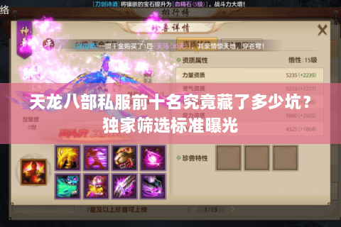 天龙八部私服前十名究竟藏了多少坑？独家筛选标准曝光