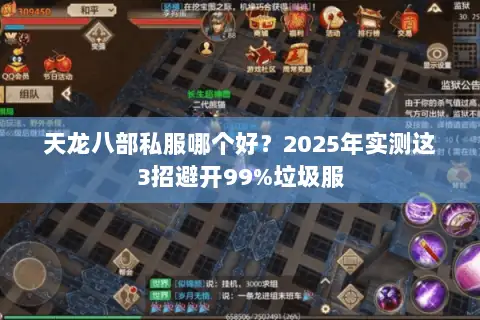 天龙八部私服哪个好?2025年实测这3招避开99%垃圾服 天龙八部私服哪个好?2025年实测这3招避开99%垃圾服
