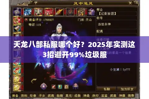 天龙八部私服哪个好?2025年实测这3招避开99%垃圾服 天龙八部私服哪个好?2025年实测这3招避开99%垃圾服