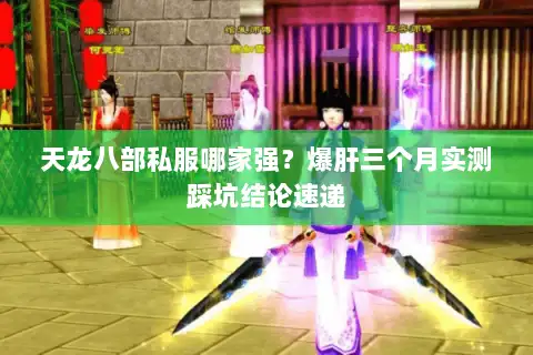 天龙八部私服哪家强？爆肝三个月实测踩坑结论速递