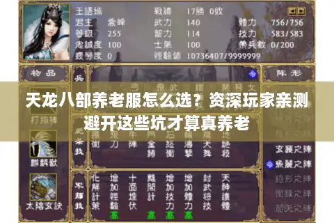 天龙八部养老服怎么选?资深玩家亲测避开这些坑才算真养老 天龙八部养老服怎么选?资深玩家亲测避开这些坑才算真养老