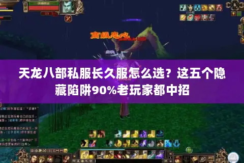 天龙八部私服长久服怎么选？这五个隐藏陷阱90%老玩家都中招