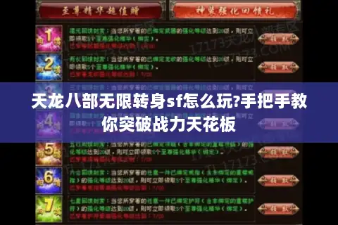 天龙八部无限转身sf怎么玩?手把手教你突破战力天花板 天龙八部无限转身sf怎么玩?手把手教你突破战力天花板