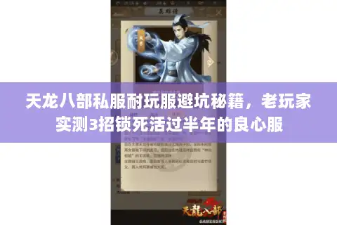 天龙八部私服耐玩服避坑秘籍，老玩家实测3招锁死活过半年的良心服