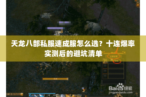 天龙八部私服速成服怎么选？十连爆率实测后的避坑清单