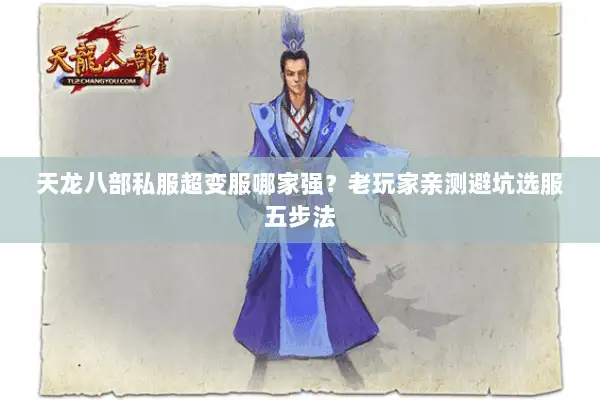 天龙八部私服超变服哪家强?老玩家亲测避坑选服五步法 天龙八部私服超变服哪家强?老玩家亲测避坑选服五步法