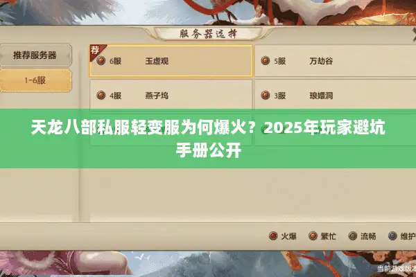 天龙八部私服轻变服为何爆火?2025年玩家避坑手册公开 天龙八部私服轻变服为何爆火?2025年玩家避坑手册公开