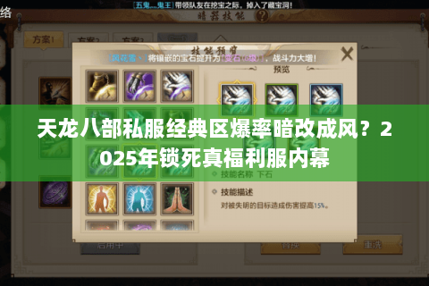 天龙八部私服经典区爆率暗改成风？2025年锁死真福利服内幕