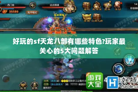 好玩的sf天龙八部有哪些特色?玩家最关心的5大问题解答