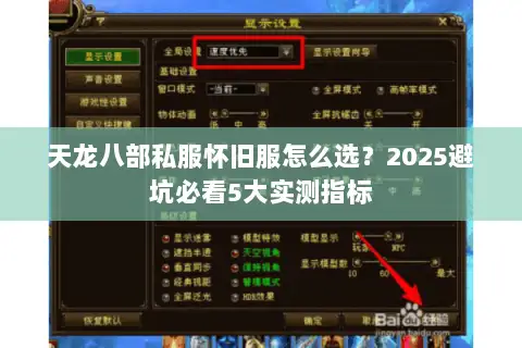 天龙八部私服怀旧服怎么选?2025避坑必看5大实测指标 天龙八部私服怀旧服怎么选?2025避坑必看5大实测指标