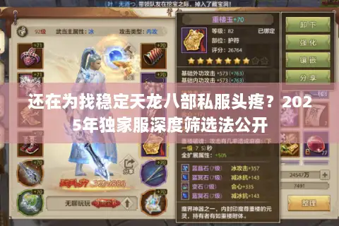 还在为找稳定天龙八部私服头疼？2025年独家服深度筛选法公开
