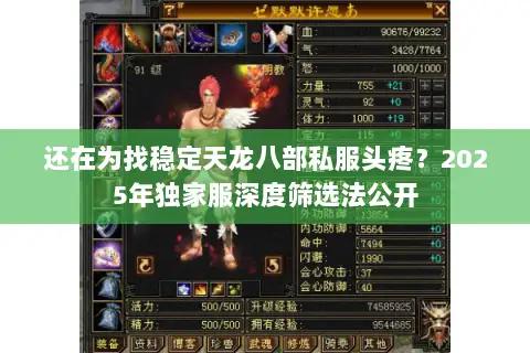 还在为找稳定天龙八部私服头疼？2025年独家服深度筛选法公开
