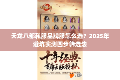 天龙八部私服品牌服怎么选？2025年避坑实测四步筛选法