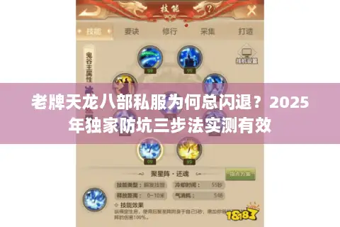 老牌天龙八部私服为何总闪退？2025年独家防坑三步法实测有效