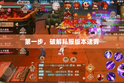 第一步，破解私服版本迷雾