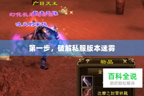 第一步，破解私服版本迷雾