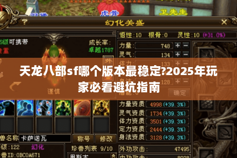 天龙八部sf哪个版本最稳定?2025年玩家必看避坑指南