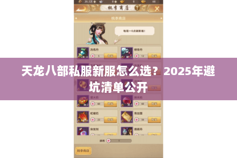 天龙八部私服新服怎么选?2025年避坑清单公开 天龙八部私服新服怎么选?2025年避坑清单公开