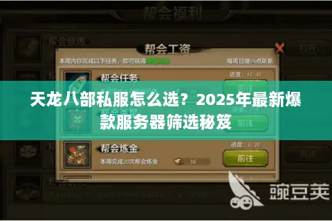 天龙八部私服怎么选？2025年最新爆款服务器筛选秘笈