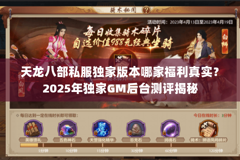 天龙八部私服独家版本哪家福利真实？2025年独家GM后台测评揭秘