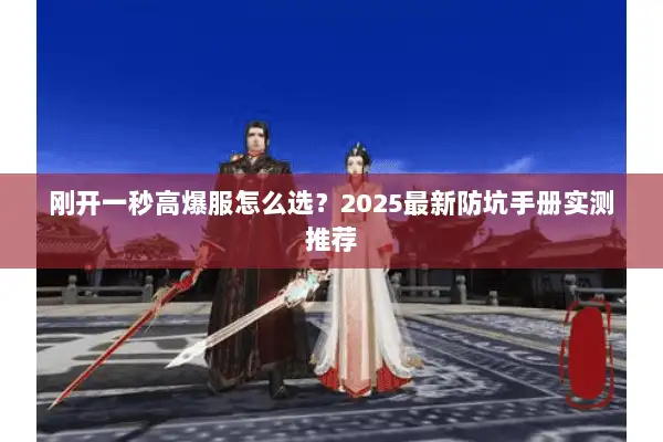 刚开一秒高爆服怎么选？2025最新防坑手册实测推荐