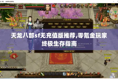 天龙八部sf无充值版推荐,零氪金玩家终极生存指南 天龙八部sf无充值版推荐,零氪金玩家终极生存指南