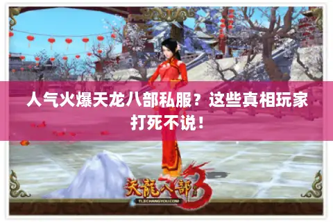 人气火爆天龙八部私服?这些真相玩家打死不说! 人气火爆天龙八部私服?这些真相玩家打死不说!