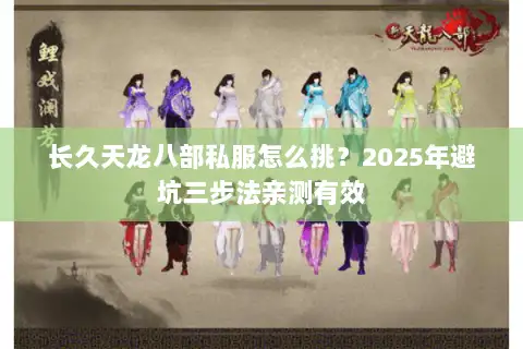 长久天龙八部私服怎么挑？2025年避坑三步法亲测有效